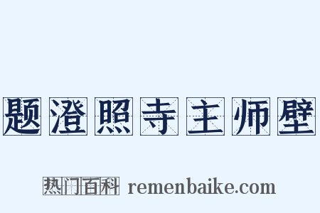 题澄照寺主师壁是什么意思的图片